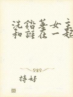 洗铅华女主最后和谁在一起了