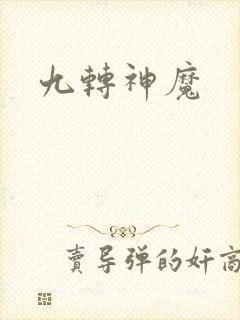 九转神魔