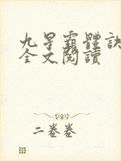 九星霸体诀免费全文阅读