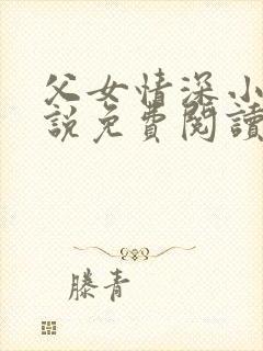 父女情深小兰小说免费阅读全文