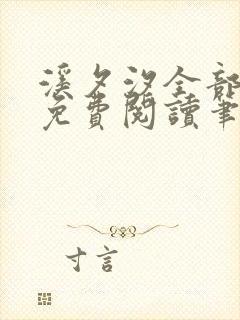 溪夕汐全部小说免费阅读笔趣阁