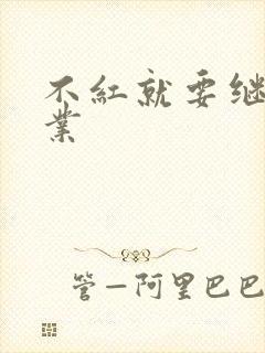 不红就要继承家业