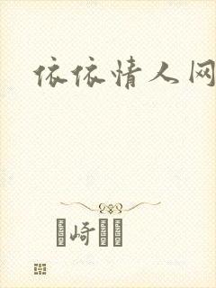依依情人网