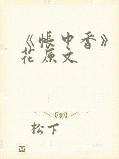 《帐中香》金银花原文