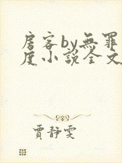 房客by无罪国度小说全文免费阅读