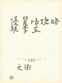 优质rb攻略系统李立