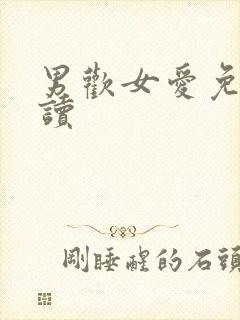 男欢女爱免费阅读