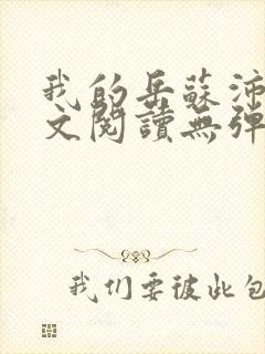 我的岳苏沛真全文阅读无弹窗笔趣阁