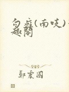 勾瘾(南吱)笔趣阁