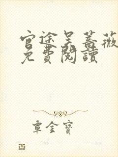 官途吴蔷薇全文免费阅读