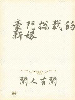 豪门总裁的闪婚新娘