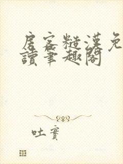 房客糙汉免费阅读笔趣阁