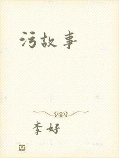 污故事
