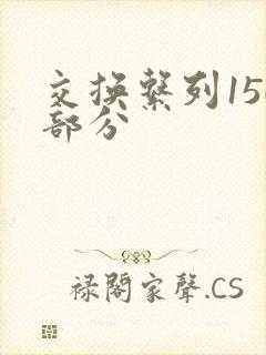 交换系列150部分