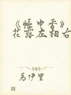 《帐中香》金银花露左相右相