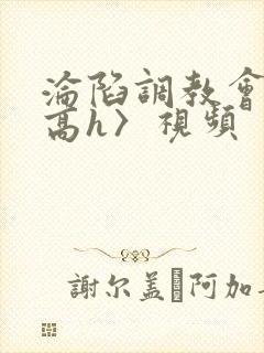 沦陷调教会所〈高h〉视频