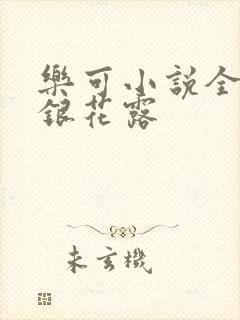 乐可小说全文金银花露