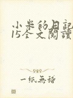 小米的日记1一15全文阅读