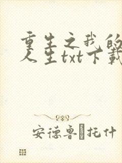 重生之我的书记人生txt下载