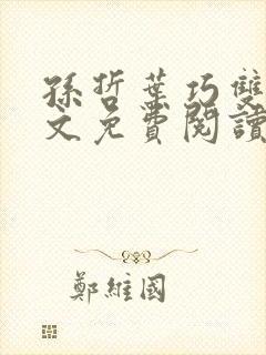 孙哲叶巧双修全文免费阅读笔趣阁