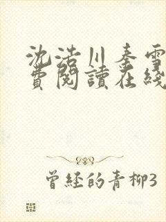 沈浩川秦雪菲免费阅读在线阅读笔趣阁沈