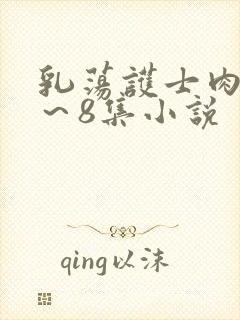 乳荡护士肉欲1～8集小说