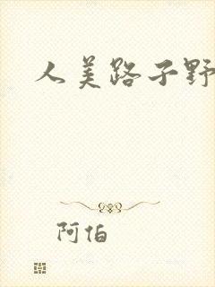 人美路子野