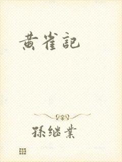 黄雀记
