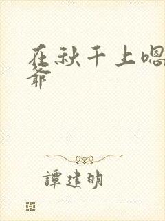 在秋千上嗯啊王爷