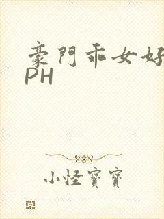 豪门乖女好紧NPH