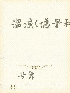 温凉(伪骨科)
