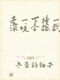 走一下撞一下深深咬合总裁