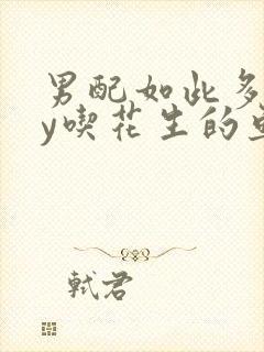 男配如此多娇by吃花生的鱼