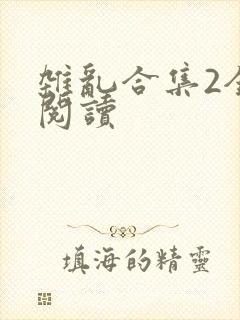 杂乱合集2全文阅读