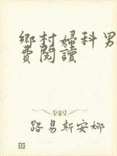 乡村妇科男医免费阅读