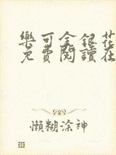 乐可金银花番外免费阅读在线