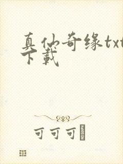 真仙奇缘txt下载