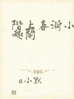 阶上春漪小说笔趣阁