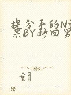 提分手的N种结果BY秒回男神