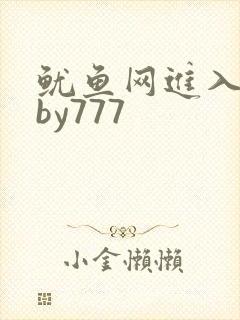 鱿鱼网进入官网by777