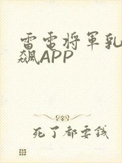 雷电将军乳液狂飙APP