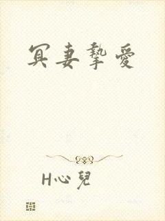冥妻挚爱