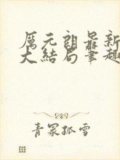 厉元朗最新章节大结局笔趣阁免费阅读