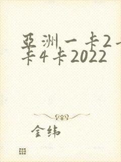 亚洲一卡2卡三卡4卡2022