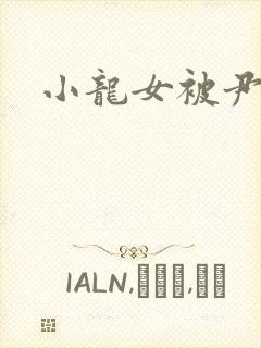 小龙女被尹志平