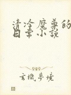 清冷魔尊的抹布日常小说