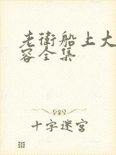 老卫船上大战淑容全集