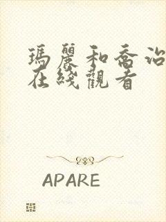 玛丽和乔治英剧在线观看