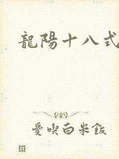 龙阳十八式