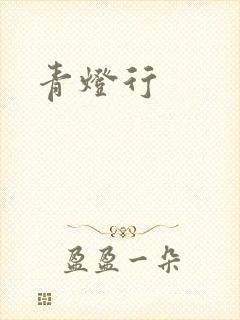 青灯行